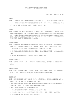 長岡工業高等専門学校技術相談取扱規程 平成27年3月13日 制 定