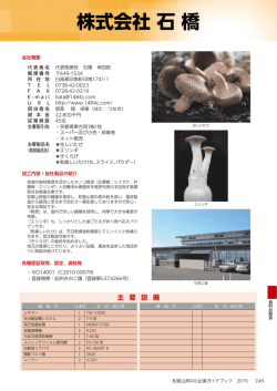 株式会社 石 橋