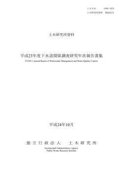 平成 23年度下水道関係調査研究年次報告書