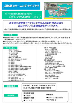 ポンプの基礎コース ポンプの基礎コースⅠ