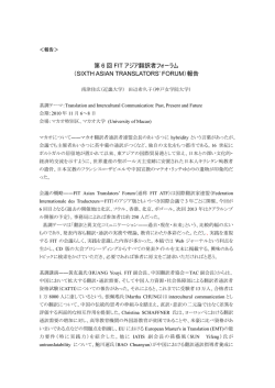 第 6 回 FIT アジア翻訳者フォーラム （SIXTH ASIAN