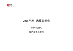 2015年度 決算説明会資料