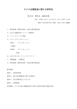 FCP品質監査に関する研究会 - FCP フード・コミュニケーション・プロジェクト