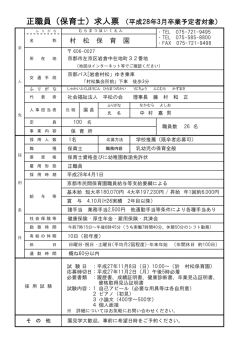 正職員（保育士）求人票 （平成28年3月卒業予定者対象） 村 松 保 育 園