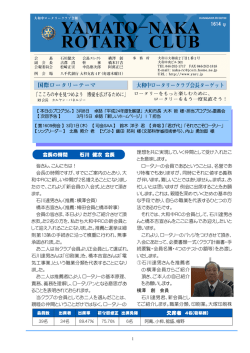 皆さん、こんにちは！ 会長の時間ですが、すでにご案内のとおり、大 和中