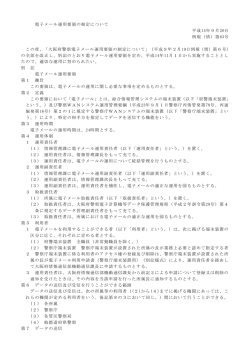 電子メール運用要領の制定について 平成14年9月20日