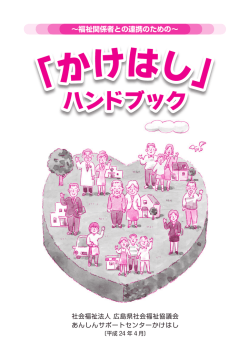 ハンドブック - 広島県社会福祉協議会