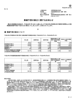 業績予想の修正に関するお知らせ