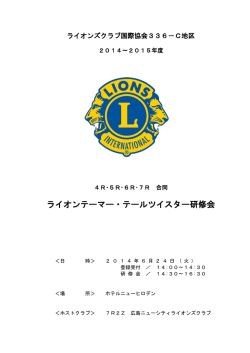 2014~2015年度ライオンテーマー・テールツイスター研修会
