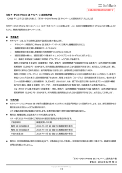 【提供条件書】ガラケーからのiPhone SEキャンペーン