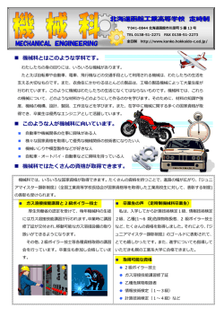 機械科とはこのような学科です。