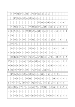 1 学 期 が ん ば っ て い た こ と と 夏 休 み が ん ば る こ と