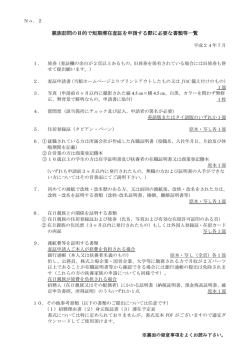 親族訪問の目的で短期滞在査証を申請する際に必要な書類等一覧
