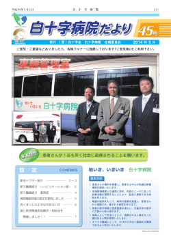 2014年5月発行 - 社会医療法人財団白十字会 白十字病院