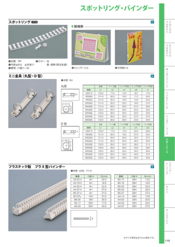 スポットリング・バインダー