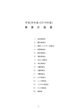 2016事業計画（969KB） - 一般社団法人長野県サッカー協会