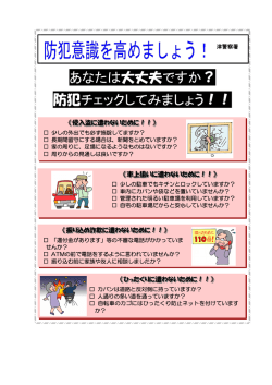あなたは大丈夫ですか？ 防犯チェックしてみましょう！！