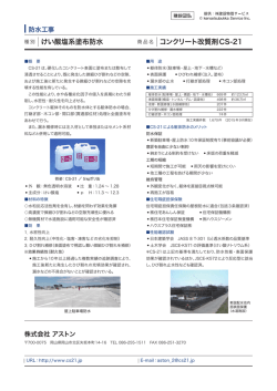 けい酸塩系塗布防水 コンクリート改質剤CS-21 http://www.k