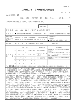 立命館大学 学外研究成果報告書 - 立命館大学 研究者情報データベース