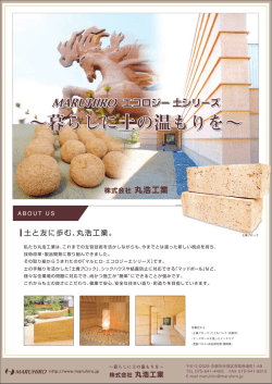 暮らしに土の温もりを&sim; &sim;暮らしに土の温もりを