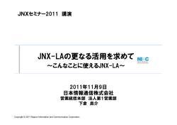 JNX-LAの更なる活用を求めて