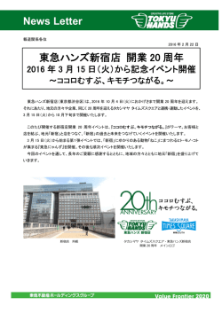 （火）から記念イベント開催～ココロむすぶ、キモチつながる