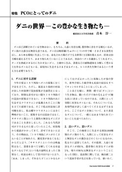 ダニの世界―この豊かな生き物たち― 青木淳一