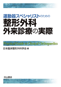 運動器スペシャリストのための 整形外科外来診療の実際