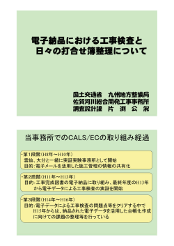 電子納品におけるエ事検査と 日々の打合せ簿整理について