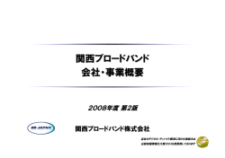 関西ブロードバンド会社概要（資料1） - 株式会社グッドコミュニケーションズ
