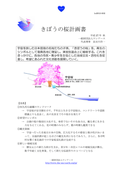 2015年度 事業報告書附属文書 きぼうの桜計画書