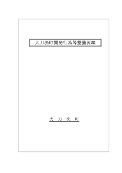 大刀洗町開発行為等整備要綱