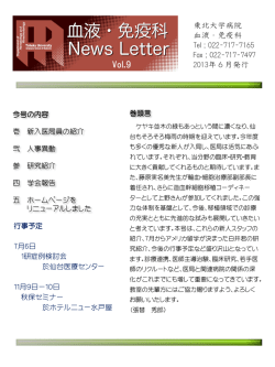 血液・免疫科ニュースレター9号 - 東北大学 血液・免疫病学分野