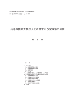 台湾の国立大学法人化に関する予定政策の分析