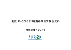 制度IRー2005年3月期中間決算説明資料