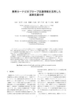 携帯カーナビのプローブ交通情報を活用した 道路交通分析