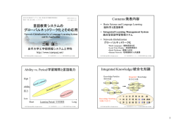言語教育システムのグローバルネットワーク化と