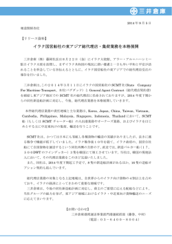 イラク国営船社の東アジア総代理店・集荷業務を本格展開PDFデータ