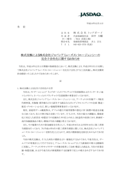 株式交換による株式会社ジャパンアミューズメントエージェンシーの 完全