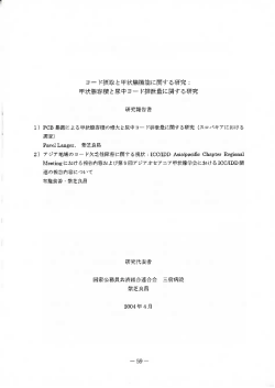 Page 1 ヨード摂取と甲状腺機能に関する研究: 甲状腺容積と尿中ヨード