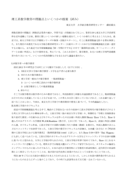 理工系数学教育の問題点といくつかの提案（試み）