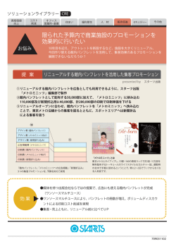 限られた予算内で商業施設のプロモーションを 効果的に行いたい
