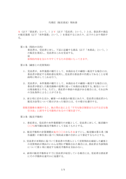 代理店（販売委託）契約書 X（以下「委託者」という。）とY（以下「受託者