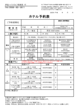 ホテルのご予約用紙（PDF）印刷