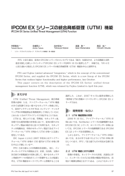IPCOM EX シリーズの統合脅威管理（UTM）機能 - PFU