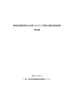 機械金属関連受注企業における下請取引構造実態調査 報告書