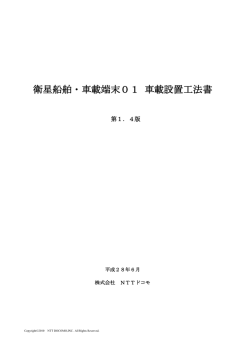 衛星船舶・車載端末01 車載設置工法書