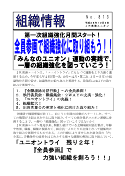 第一次組織強化月間スタート！ 「ユニオントライ 残り2年！ 『全員参画』で