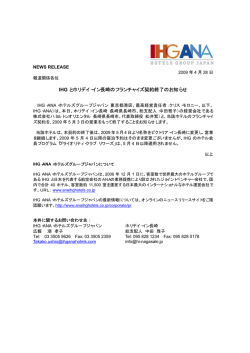 IHG とホリデイ・イン長崎のフランチャイズ契約終了