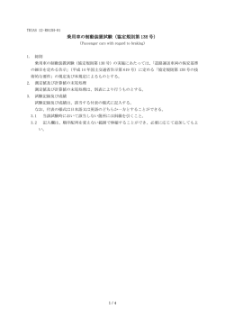 乗用車の制動装置試験（協定規則第 13H 号）